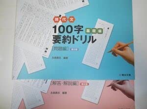 Amazon.co.jp: 現代文 100字要約ドリル ＜基礎編＞ ［第2版］冊子版